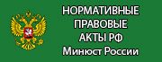 Нормативное минюст. Портал Минюста нормативные правовые акты.